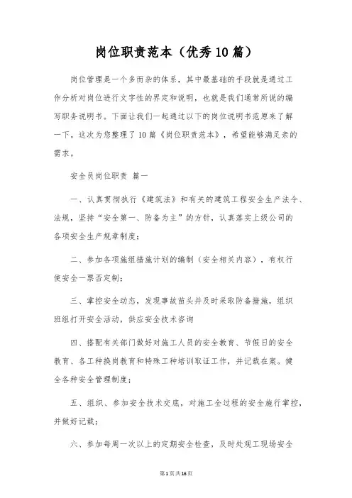 岗位职责范本(优秀10篇)