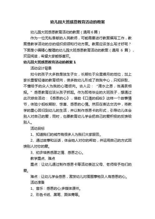 幼儿园大班感恩教育活动的教案（通用6篇）