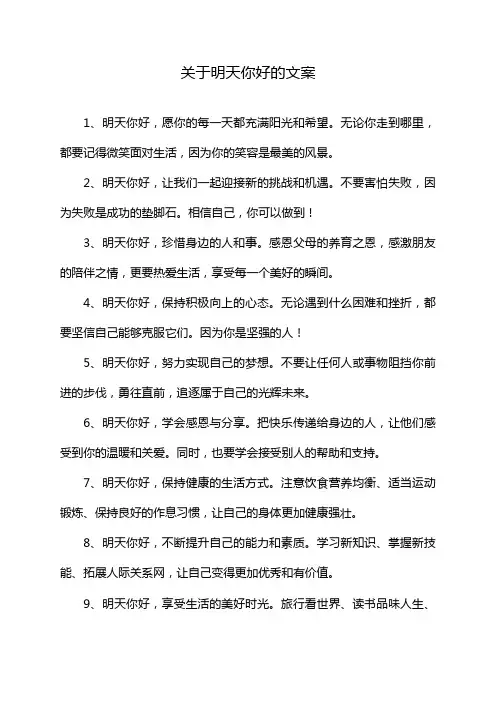 关于明天你好的文案