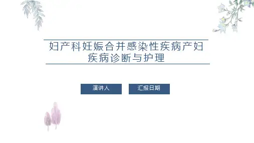 妇产科妊娠合并感染性疾病产妇疾病诊断与护理PPT课件