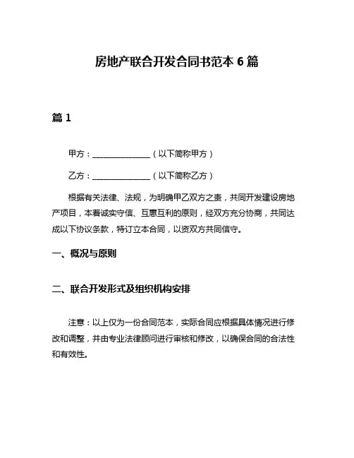 房地产联合开发合同书范本6篇