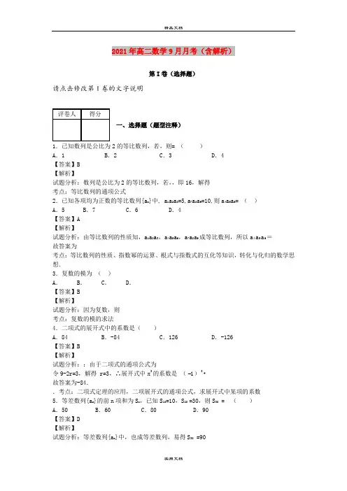 2021年高二数学9月月考(含解析)