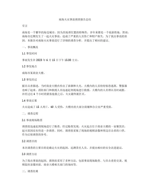 南海火灾事故调查报告总结