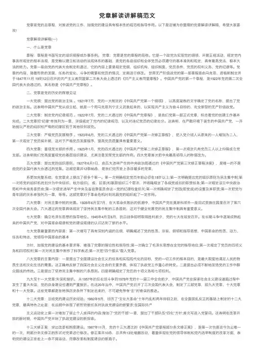 党章解读讲解稿范文