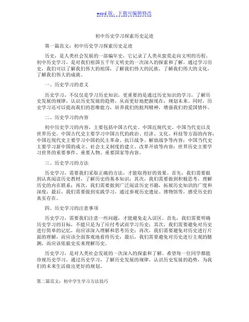 初中历史学习探索历史足迹范文