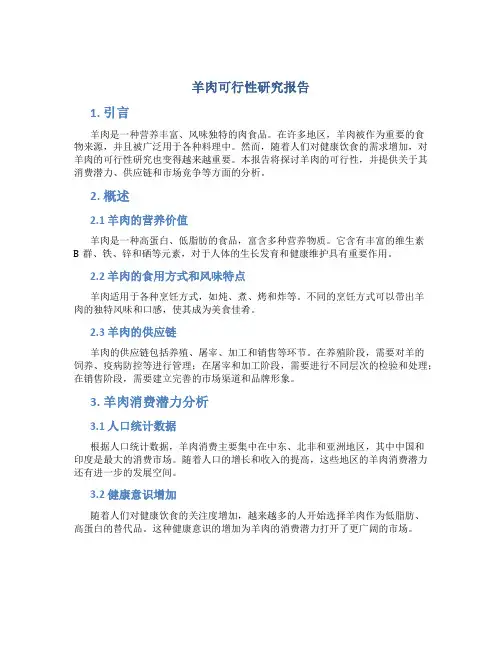 羊肉可行性研究报告