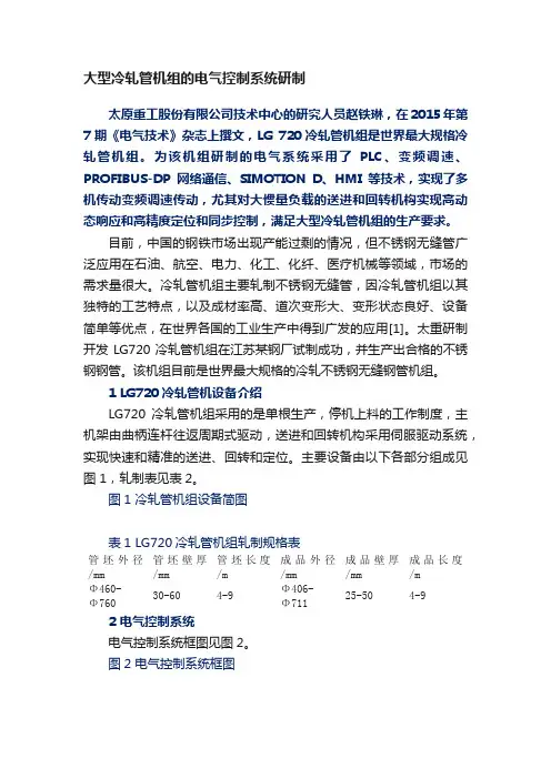 大型冷轧管机组的电气控制系统研制