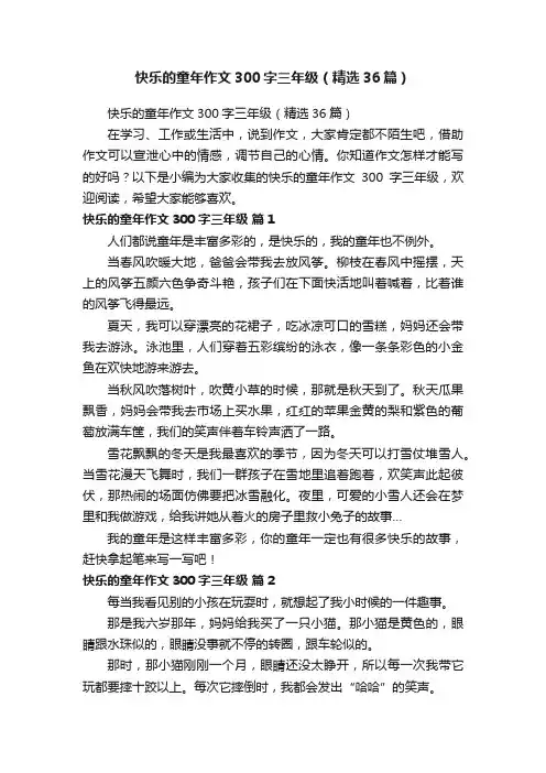 快乐的童年作文300字三年级（精选36篇）