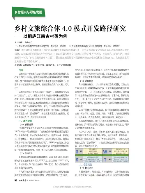 乡村文旅综合体4.0_模式开发路径研究——以桐庐江南古村落为例