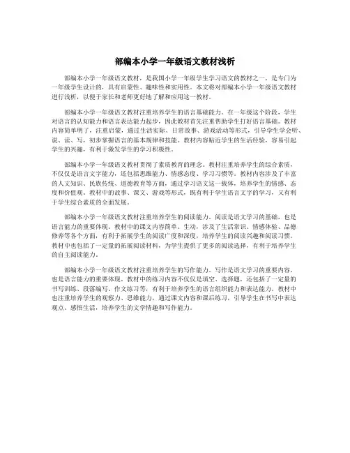 部编本小学一年级语文教材浅析