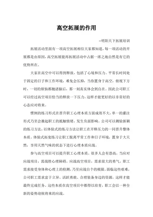 高空拓展的作用