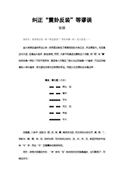 纠正震卦反装等谬误doc