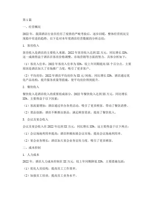 酒店年度总结数据分析(3篇)