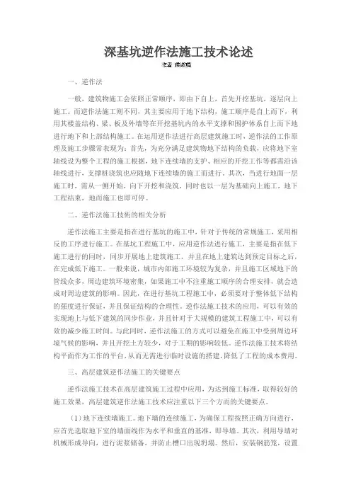 深基坑逆作法施工技术论述