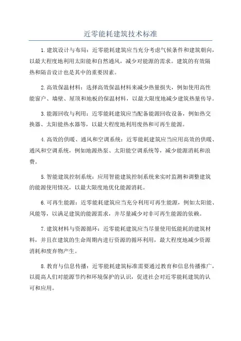 近零能耗建筑技术标准