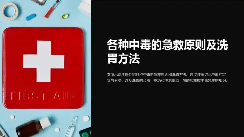 各种中毒的急救原则及洗胃方法ppt演示课件