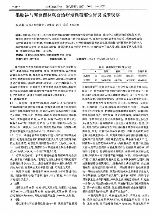 果胶铋与阿莫西林联合治疗慢性萎缩性胃炎临床观察