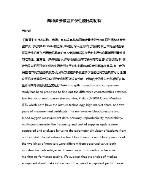 两种多参数监护仪性能比对初探