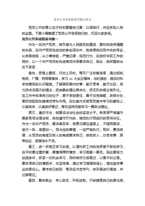 党员公开承诺践诺书格式范文_承诺书_