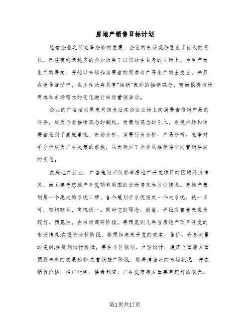 房地产销售目标计划（五篇）