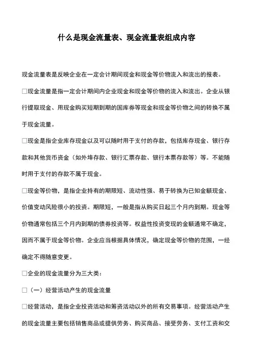 财税实务：什么是现金流量表、现金流量表组成内容