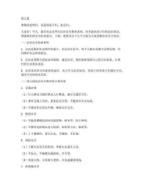 幼儿园法治安全教育讲稿(3篇)