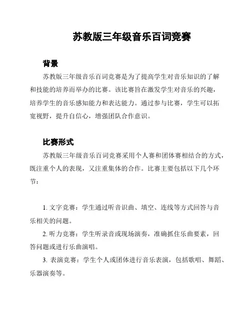 苏教版三年级音乐百词竞赛