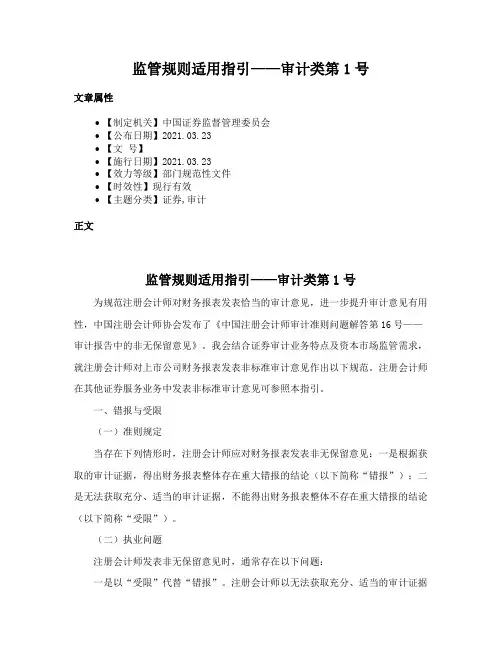 监管规则适用指引——审计类第1号