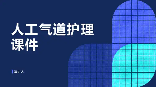 人工气道护理课件