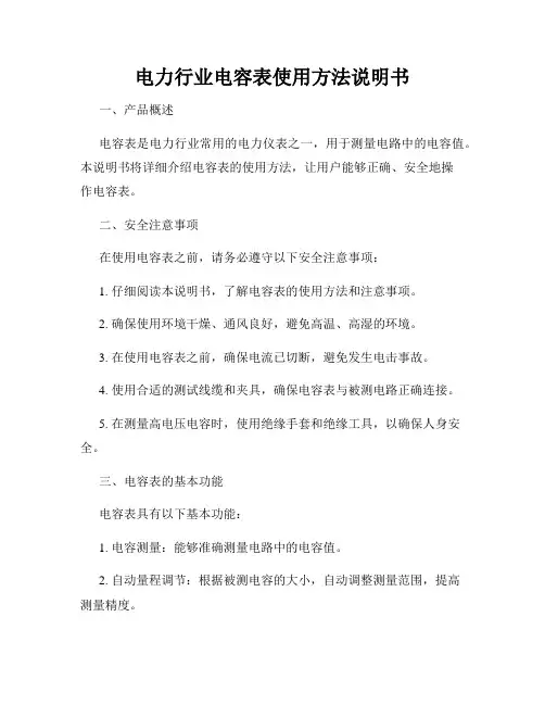 电力行业电容表使用方法说明书