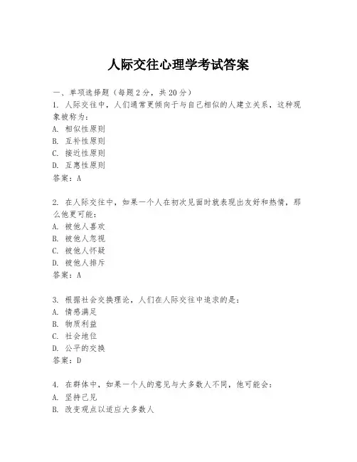 人际交往心理学考试答案