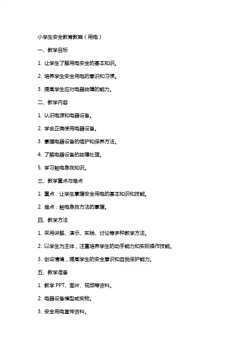 小学生安全教育教案(用电)