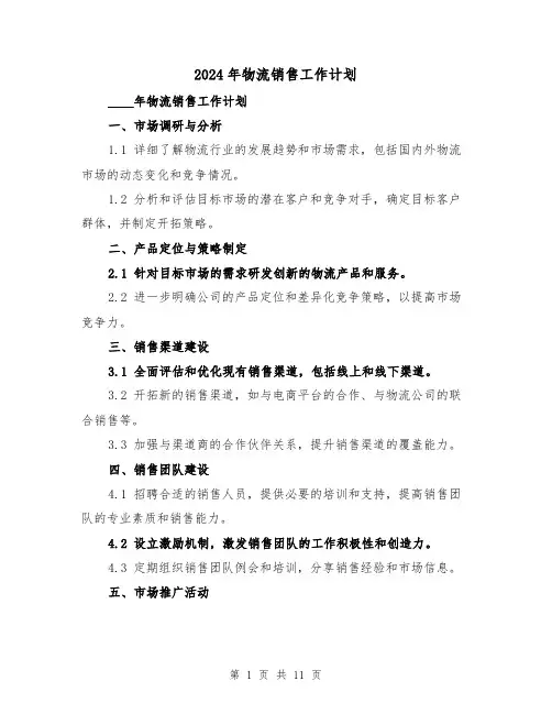 2024年物流销售工作计划（4篇）
