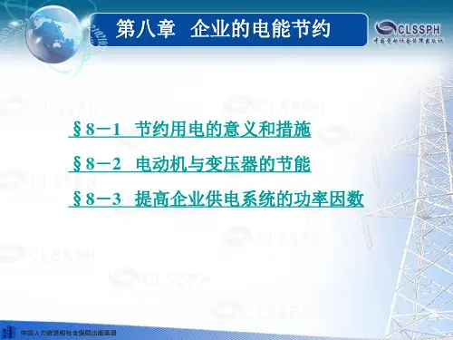 电子课件-《企业供电系统及运行(第五版)》-A04-1251 第八章
