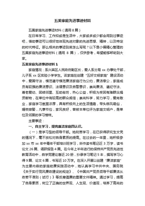 五美家庭先进事迹材料（通用8篇）