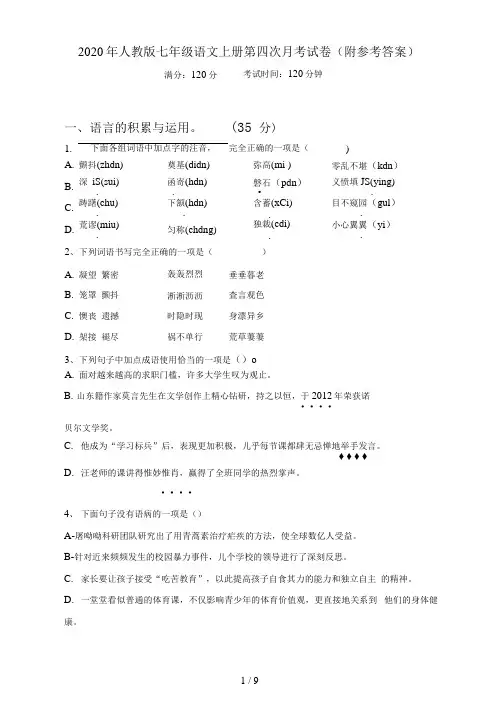 2020年人教版七年级语文上册第四次月考试卷(附参考答案)