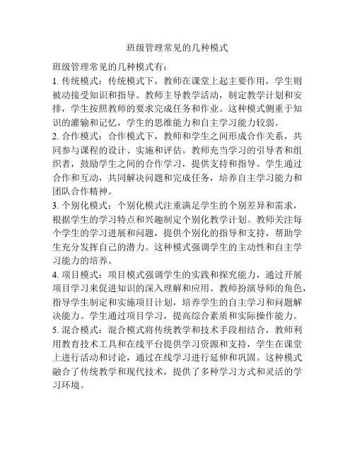 班级管理常见的几种模式