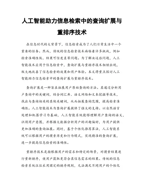 人工智能助力信息检索中的查询扩展与重排序技术