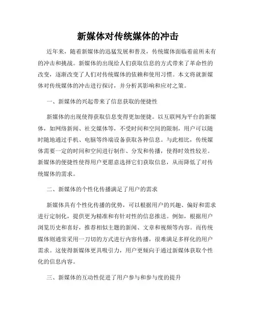 新媒体对传统媒体的冲击