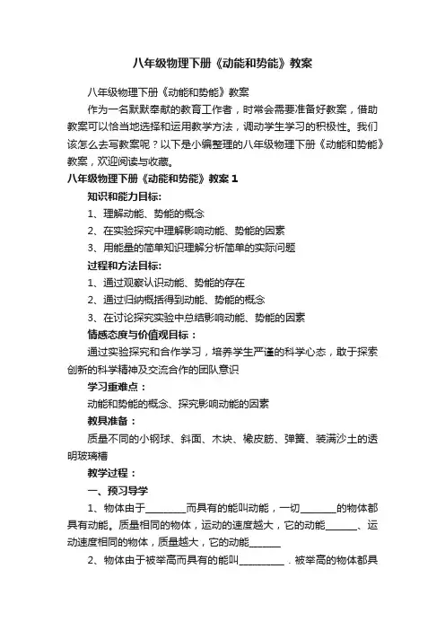 八年级物理下册《动能和势能》教案