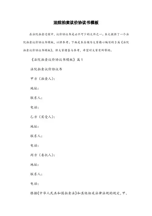 法院拍卖议价协议书模板