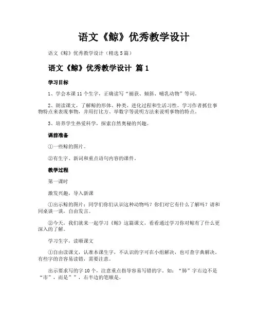 语文《鲸》优秀教学设计