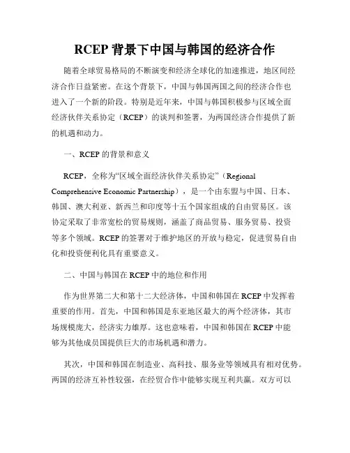 RCEP 背景下中国与韩国的经济合作