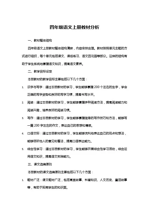 四年级语文上册教材分析