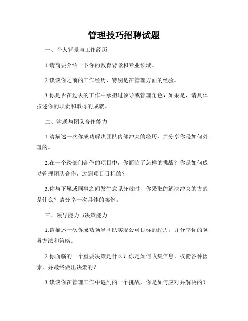 管理技巧招聘试题