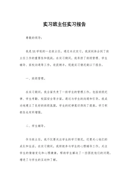 实习班主任实习报告