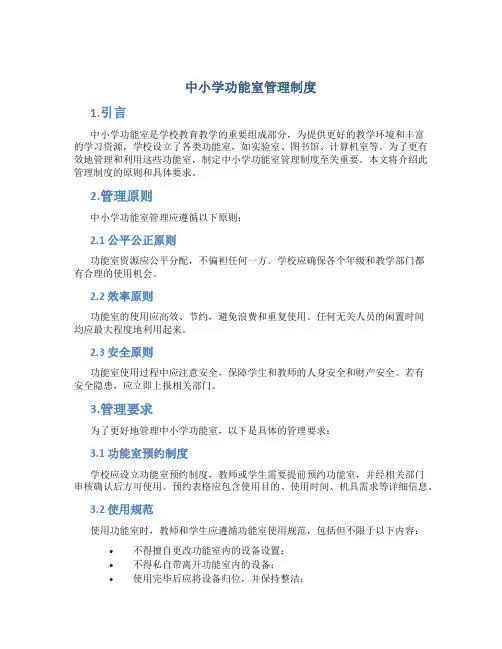 中小学功能室管理制度