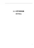 设备采购技术协议-电气-6.6kV开关柜