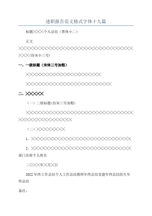 述职报告范文格式字体十九篇