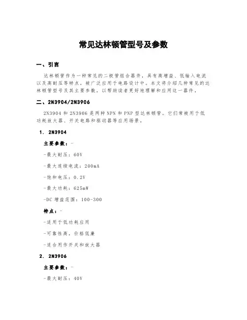 常见达林顿管型号及参数